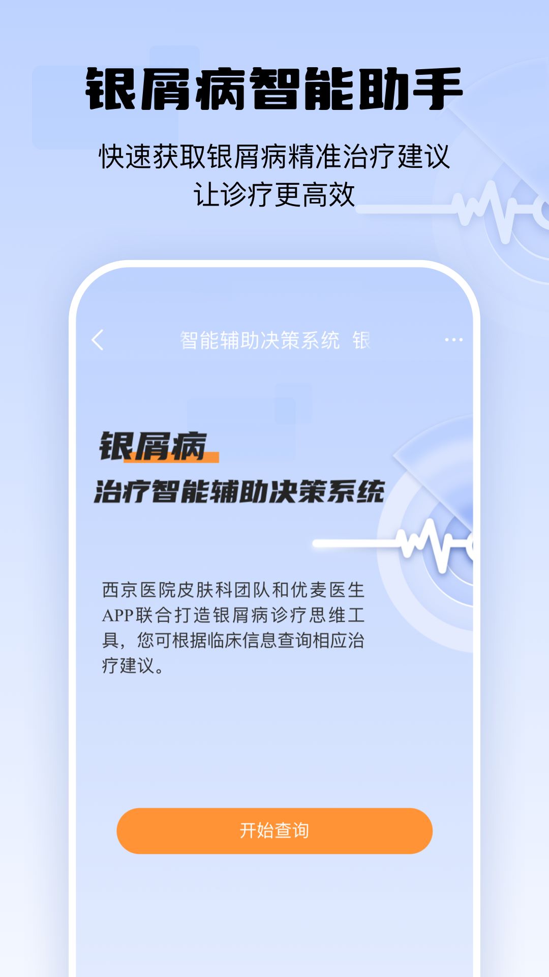 银屑病CDSS