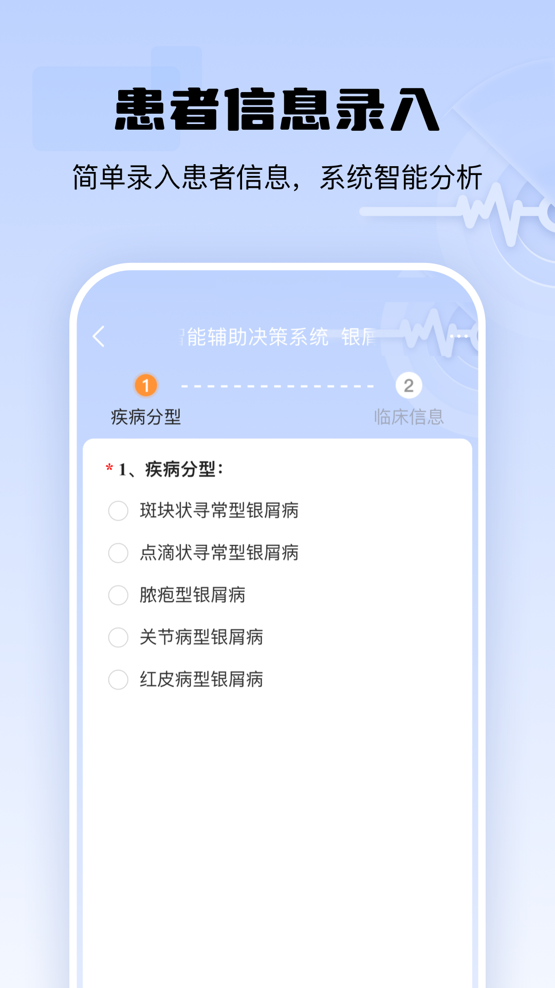 银屑病CDSS