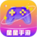 星星手游
