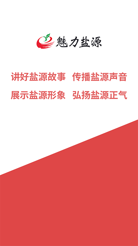 魅力盐源电脑版截图