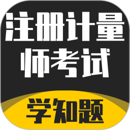 注册计量师考试学知题电脑版