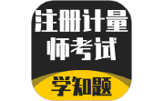 注册计量师考试学知题电脑版段首LOGO