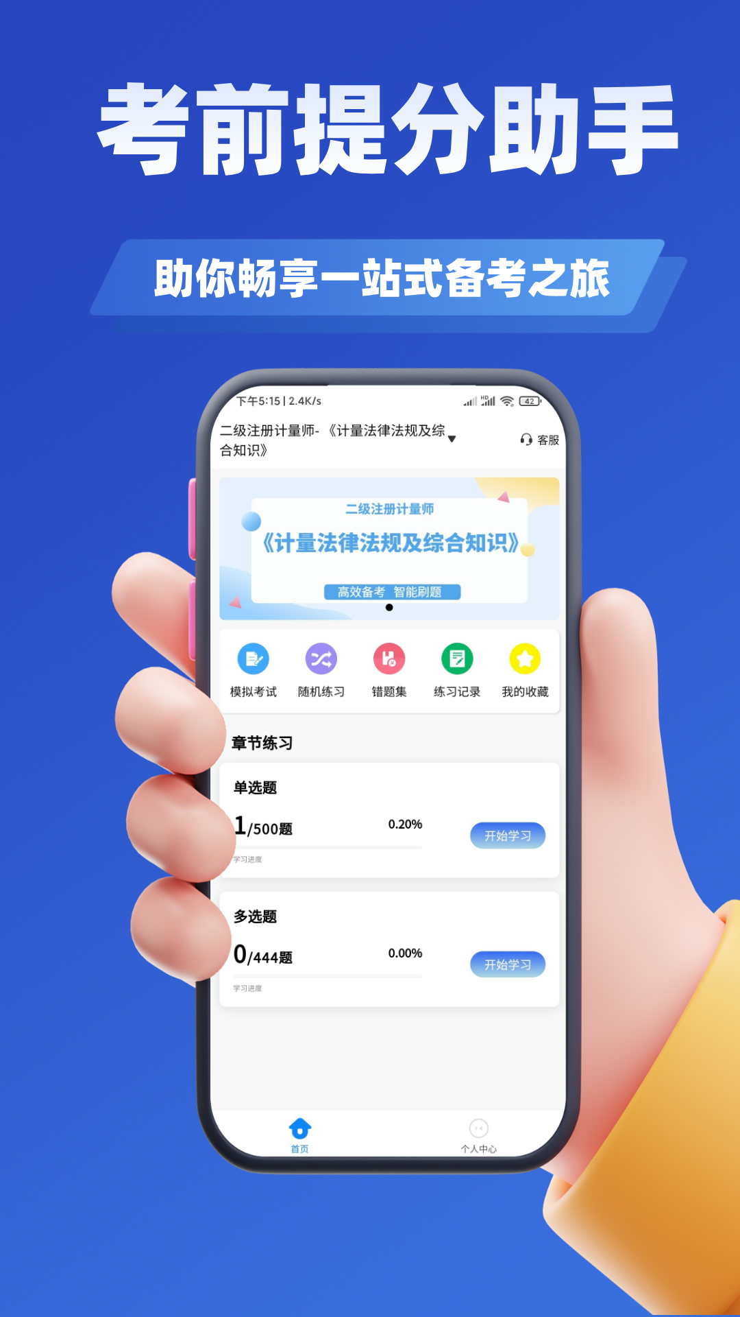 注册计量师考试学知题电脑版截图