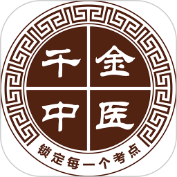 千金中医电脑版