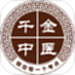千金中医