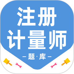 注册计量师百分题库