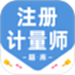注册计量师百分题库