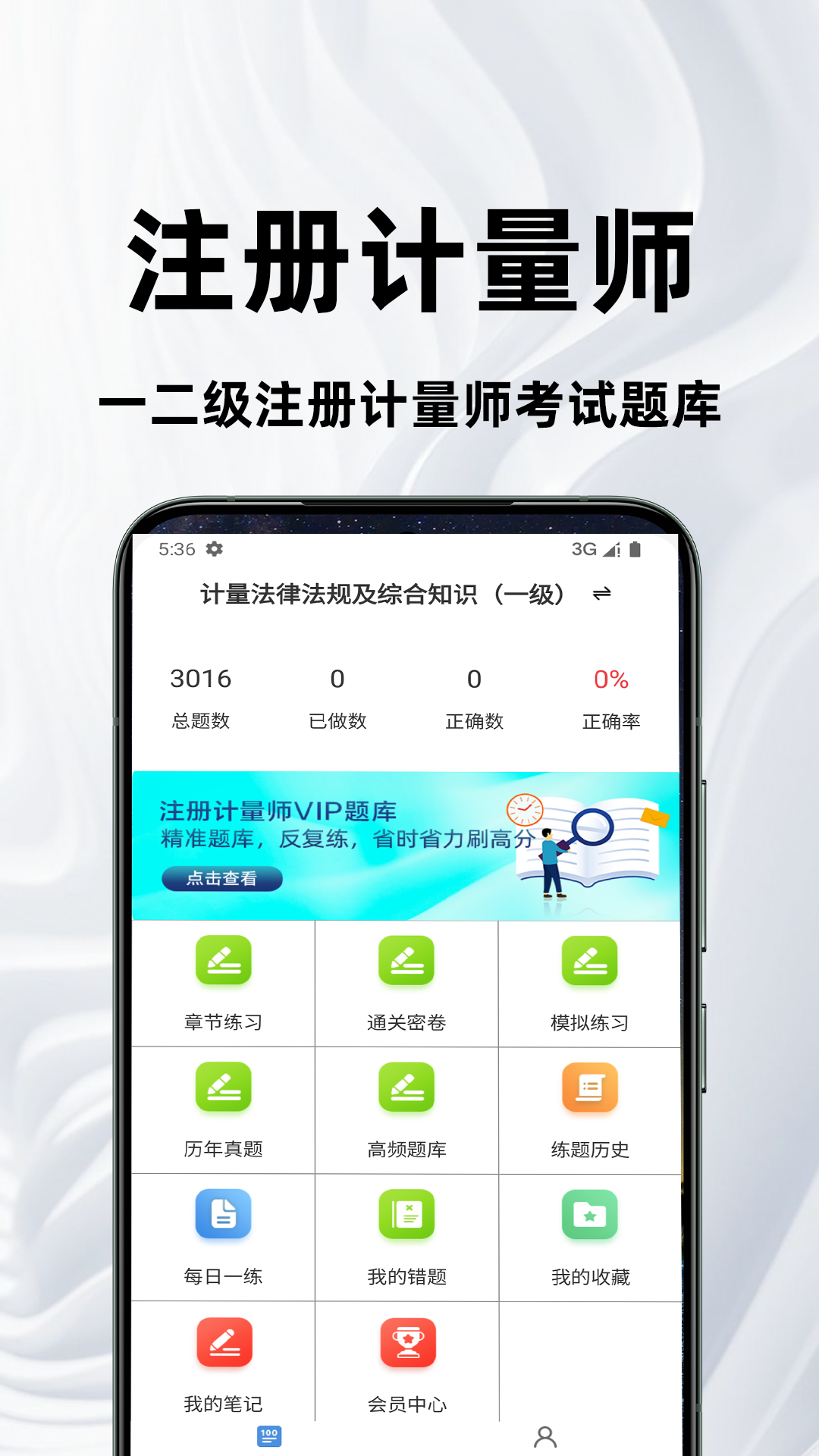 注册计量师百分题库