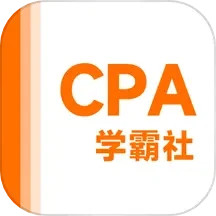 注册会计师学霸社
