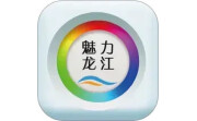 魅力龙江电脑版段首LOGO