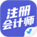注册会计师考试聚题库