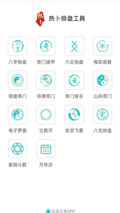 热卜奇门遁甲排盘电脑版截图