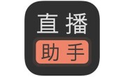 微信直播助手电脑版段首LOGO