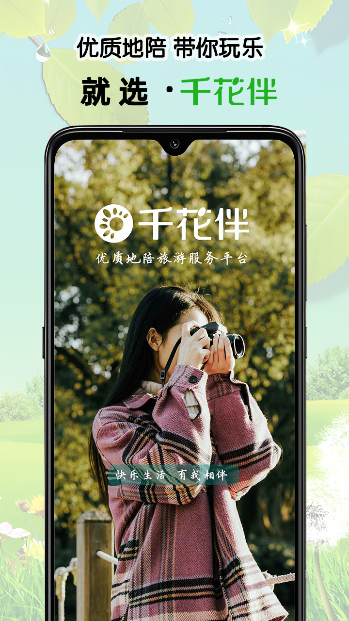 千花伴电脑版截图