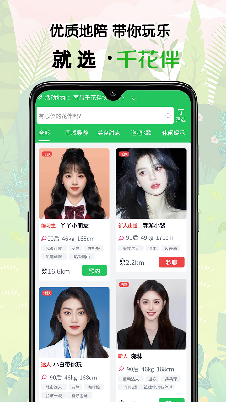 千花伴电脑版截图