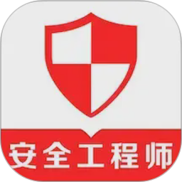 注册安全工程师易题库