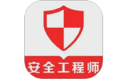注册安全工程师易题库电脑版段首LOGO