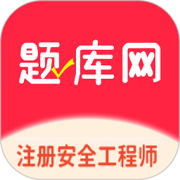 注册安全工程师题库网