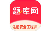 注册安全工程师题库网电脑版段首LOGO