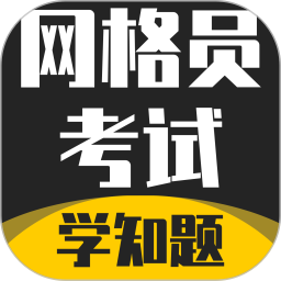 网格员考试学知题电脑版