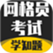 网格员考试学知题