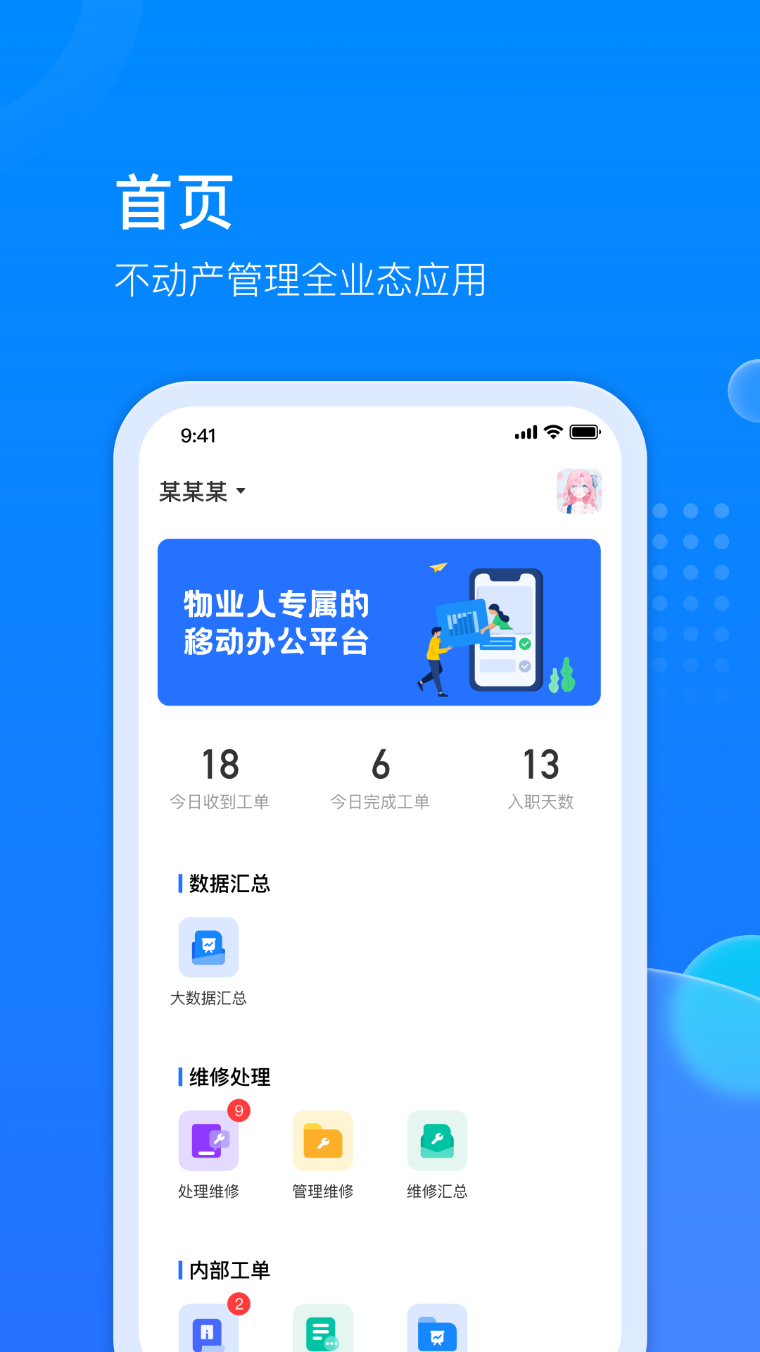 物管派-数字化高效物业管理APP