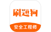 注册安全工程师刷题狗电脑版段首LOGO
