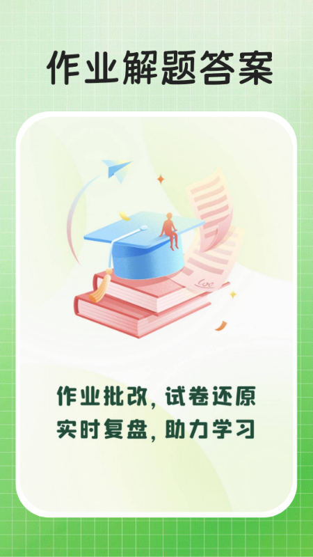 作业解题答案电脑版截图