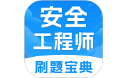 注册安全工程师考试题库电脑版段首LOGO