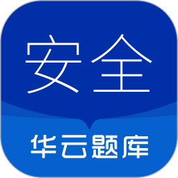 注册安全工程师华云题库