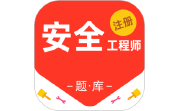 注册安全工程师百分题库电脑版段首LOGO