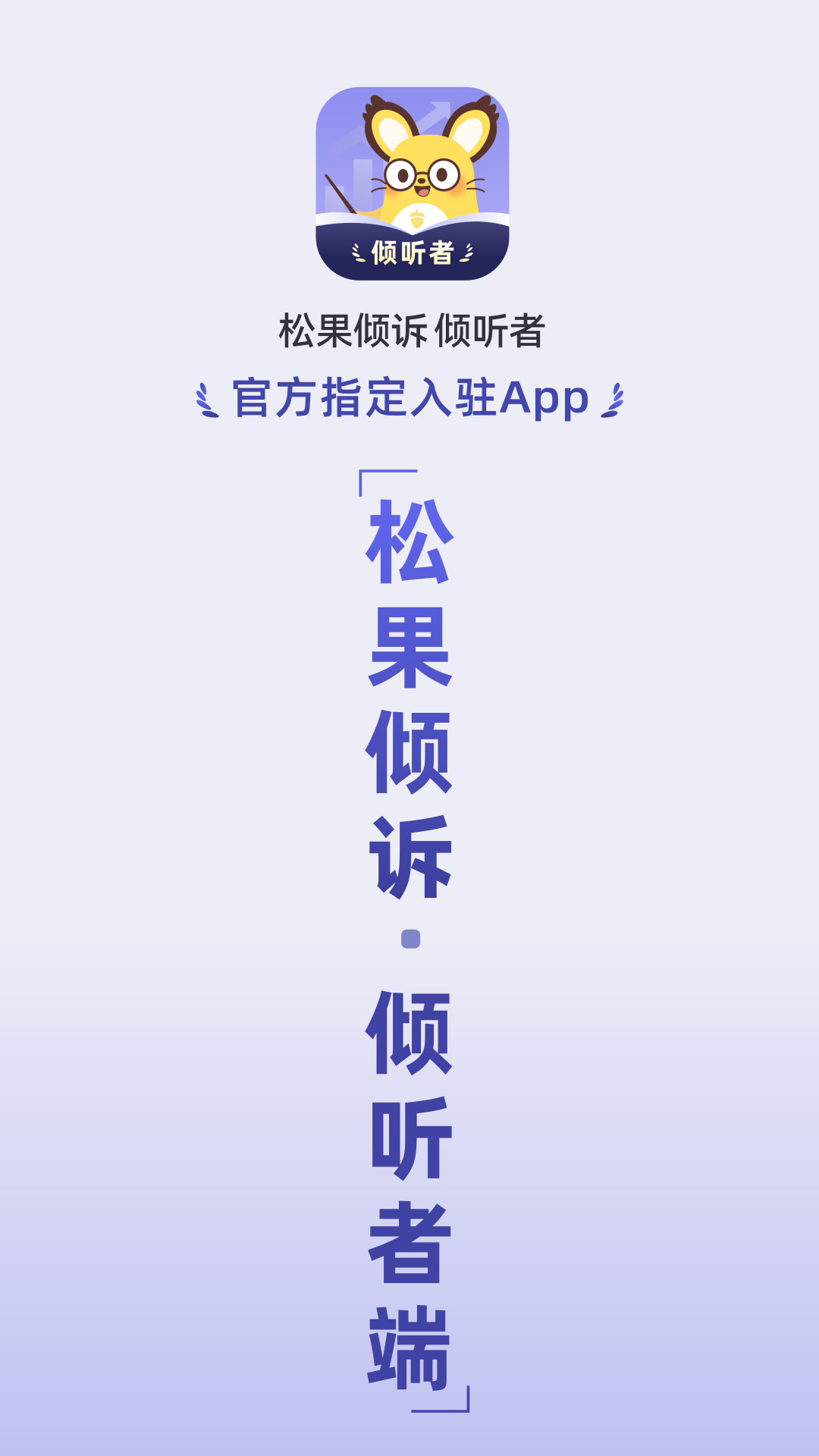 松果倾诉倾听者