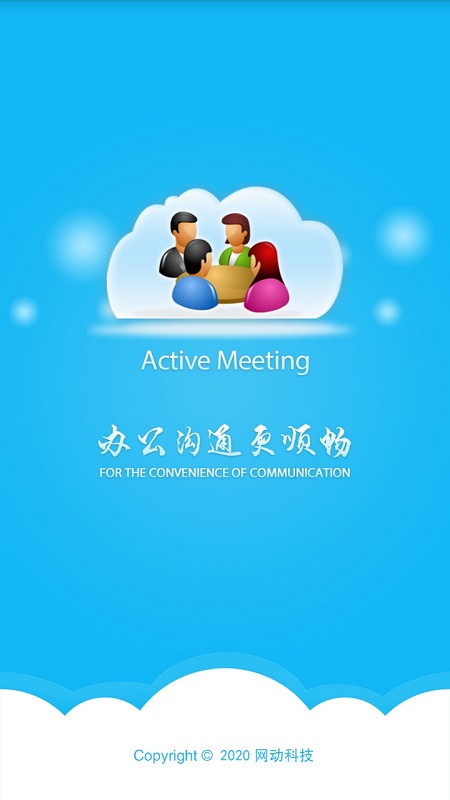网动视频会议