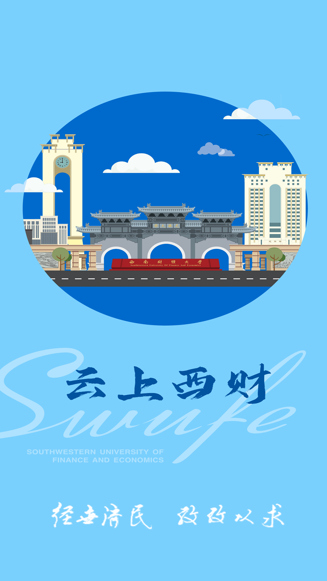 云上西财