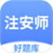 注安师好题库