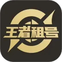 王者租号电脑版