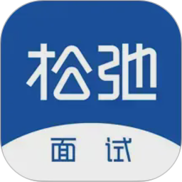 松弛面试电脑版