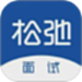 松弛面试