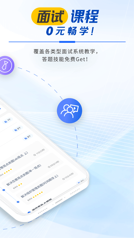 松弛面试电脑版截图