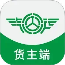 汽运货主电脑版