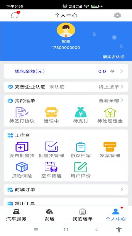 汽运货主电脑版截图