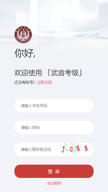 武音考级