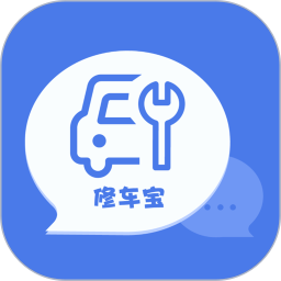 汽修修车宝