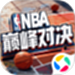 美职篮巅峰对决