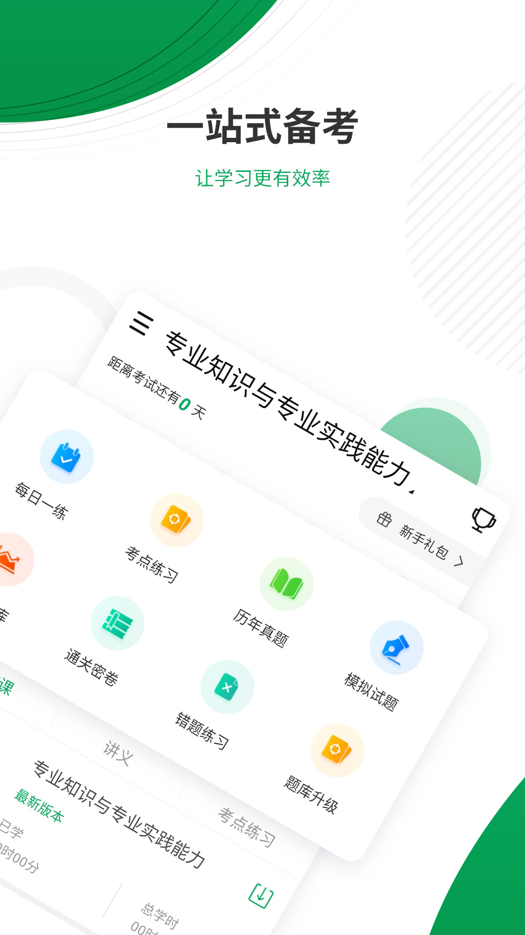 主治医师优题库