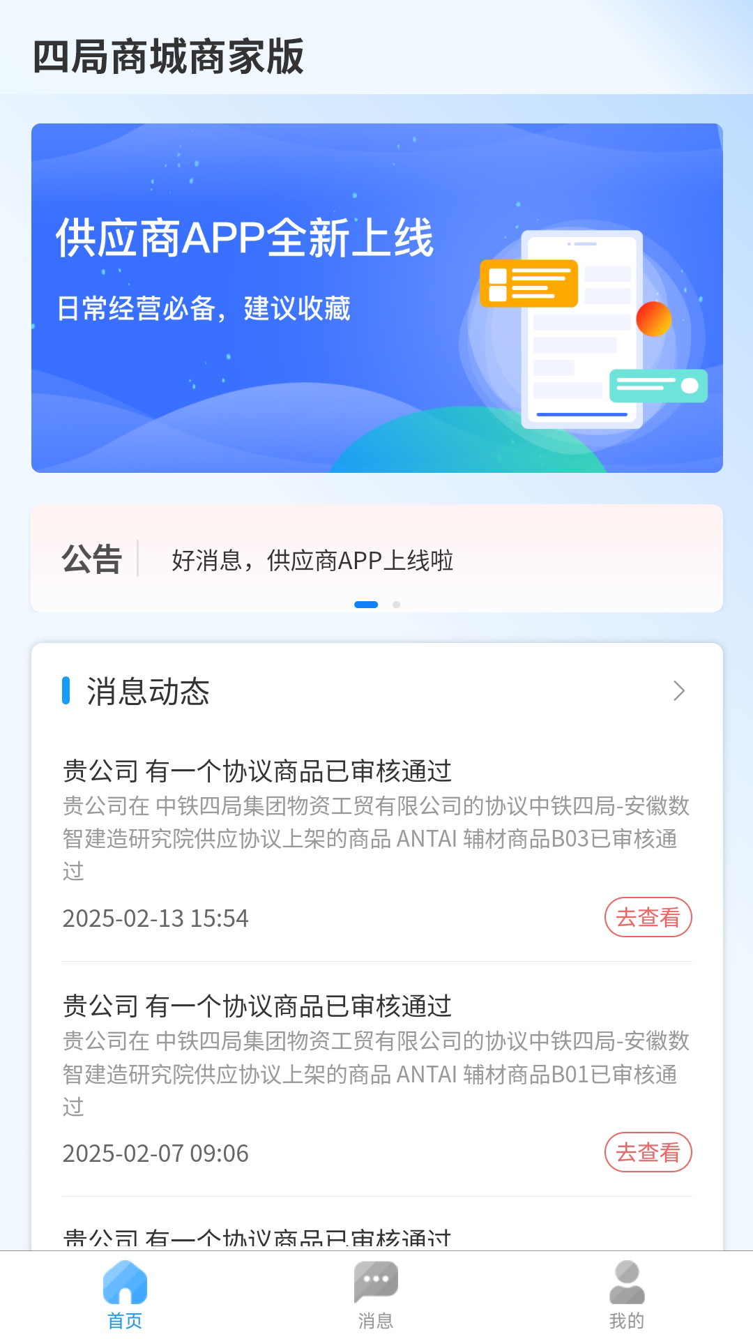 四局商城商家版电脑版截图