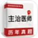 主治医师牛题库