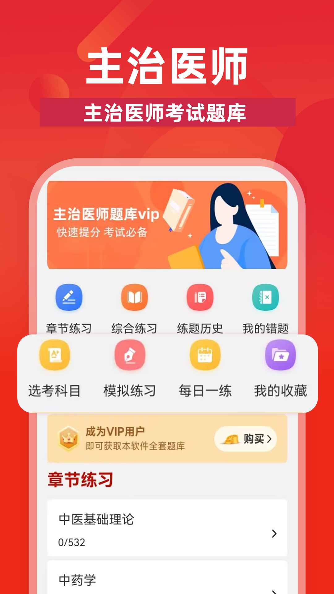 主治医师牛题库