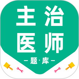 主治医师百分题库