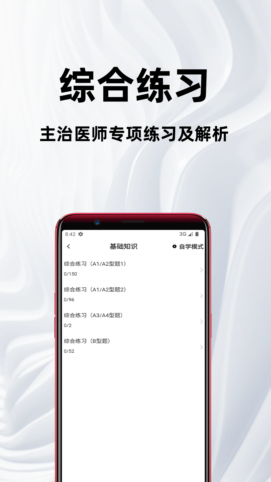 主治医师百分题库